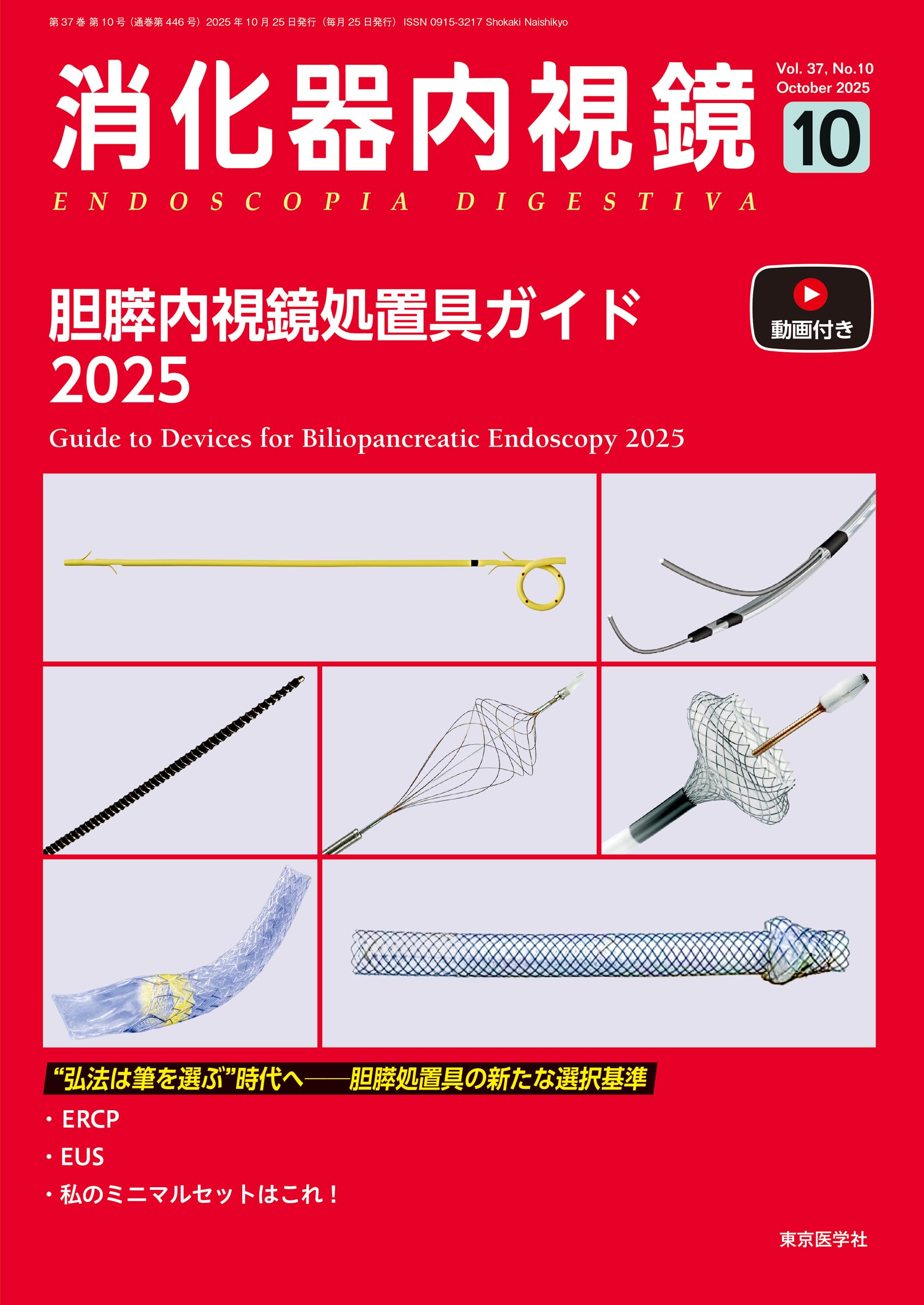消化器内視鏡関連ガイドライン2023 消化器内視鏡30巻9号（9月増大号）【電子版】 | 医書.jp